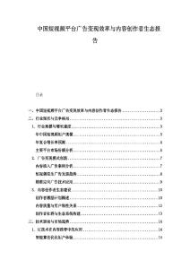 中國短視頻平臺廣告變現效率與內容創作者生態報告