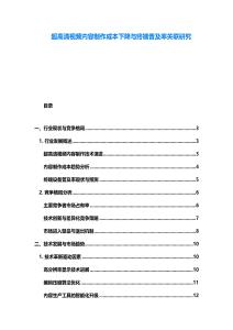 超高清視頻內容制作成本下降與終端普及率關聯研究