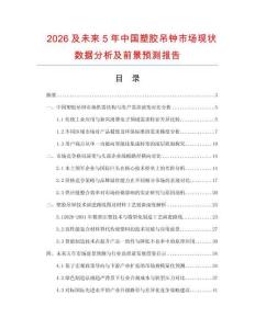 2026及未來5年中國塑膠吊鐘市場現狀數據分析及前景預測報告