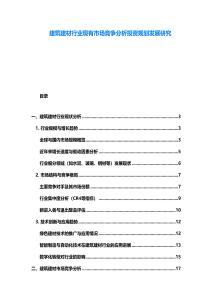 建筑建材行業現有市場競爭分析投資規劃發展研究