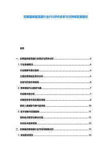 封裝晶體振蕩器行業(yè)ESG評價體系與可持續(xù)發(fā)展路徑