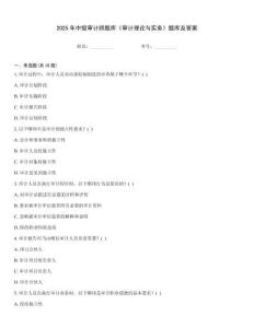 2025年中級審計師題庫《審計理論與實務》題庫及答案
