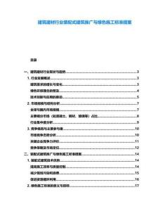 建筑建材行業裝配式建筑推廣與綠色施工標準提案
