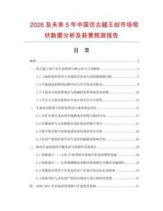 2026及未來5年中國仿古越王劍市場現狀數據分析及前景預測報告