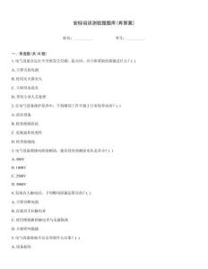 安標培訓測驗題題庫(有答案)