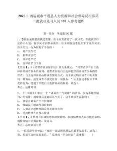 2025山西運城市平遙縣人力資源和社會保障局招募第二批就業見習人員137人參考題庫含答案詳解（培優）