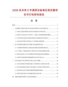 2026及未來(lái)5年通信設(shè)備高壓保安器項(xiàng)目可行性研究報(bào)告
