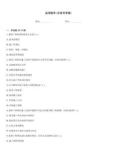 監理題庫(含參考答案)