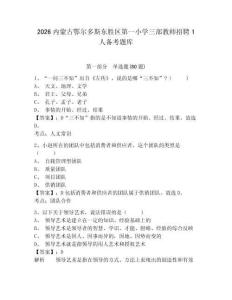2026內蒙古鄂爾多斯東勝區第一小學三部教師招聘1人備考題庫附答案詳解（綜合卷）