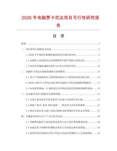 2026年電腦賈卡花邊項目可行性研究報告