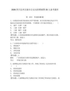 2026四川達州萬源市公安局招聘輔警20人備考題庫含答案詳解（滿分必刷）