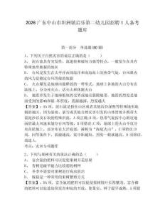 2026廣東中山市坦洲鎮啟樂第二幼兒園招聘1人備考題庫附答案詳解（名師推薦）