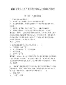 2026安徽長(zhǎng)三角產(chǎn)業(yè)創(chuàng)新研究院人才招聘?jìng)淇碱}庫及答案詳解（網(wǎng)校專用）