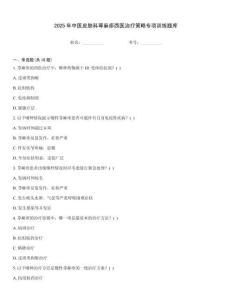 2025年中醫皮膚科蕁麻疹西醫治療策略專項訓練題庫
