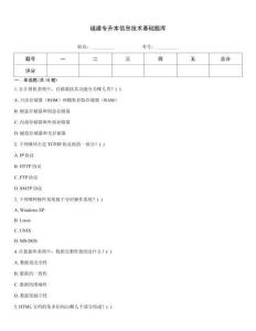 福建专升本信息技术基础题库