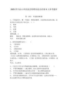 2025四川涼山州雷波縣特聘農技員招募9人參考題庫及答案詳解（全優）