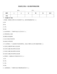 -稅務師之稅法一高分題庫附精品答案