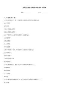 外科上肢神經損傷章節題庫及答案