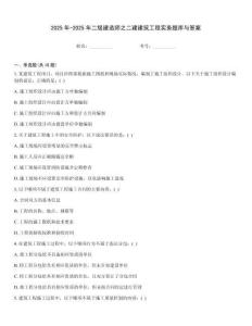 2025年-2025年二級建造師之二建建筑工程實務(wù)題庫與答案