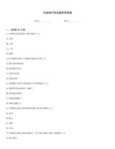 中國銀行考試題庫附答案