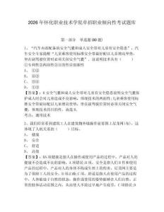 2026年懷化職業(yè)技術(shù)學(xué)院單招職業(yè)傾向性考試題庫附答案詳解（黃金題型）