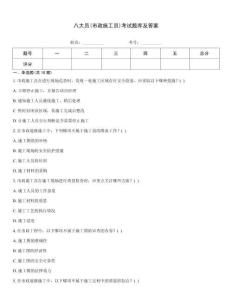 八大員(市政施工員)考試題庫及答案