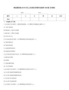 精选最新版2019年无人机理论完整考试题库500题(含答案)