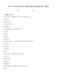 2023年一級造價工程師考試《建設工程技術與計量(安裝工程)》真題及