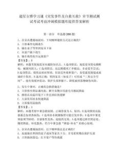 超星爾雅學習通《突發事件及自救互救》章節測試測試考試考前沖刺模擬題庫提供答案解析精編答案詳解