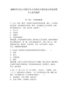 2026四川內江市隆昌市人民政府古湖街道辦事處招聘2人備考題庫附答案詳解【完整版】