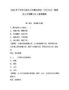 2025年下半年江西九江市事业单位“才汇九江”高层次人才招聘276人参考题库附答案详解（预热题）