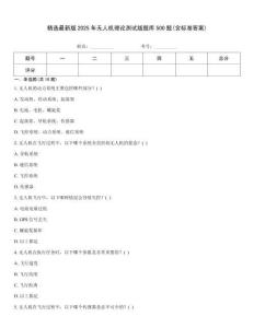 精選最新版2025年無人機(jī)理論測試版題庫500題(含標(biāo)準(zhǔn)答案)