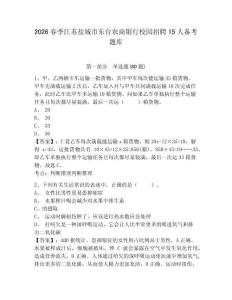 2026春季江蘇鹽城市東臺農商銀行校園招聘15人備考題庫及答案詳解（基礎+提升）