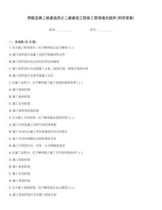 押題寶典二級建造師之二建建設(shè)工程施工管理通關(guān)題庫(附帶答案)