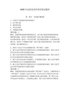 2026年高校黨務管理崗筆試題庫及答案一套
