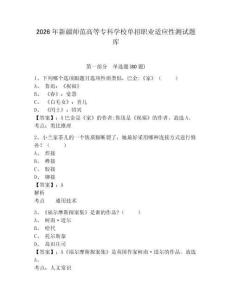 2026年新疆師范高等專科學校單招職業適應性測試題庫精編答案詳解