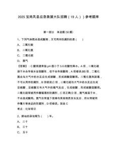 2025寶雞鳳縣應急救援大隊招聘（19人））參考題庫含答案詳解（最新）