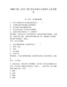 2026川投（達州）燃氣發電有限公司招聘3人備考題庫附參考答案詳解（預熱題）