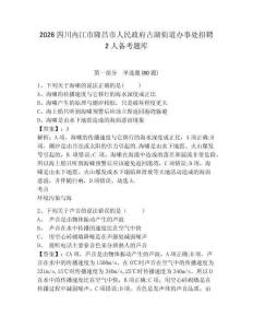 2026四川內江市隆昌市人民政府古湖街道辦事處招聘2人備考題庫含答案詳解（b卷）