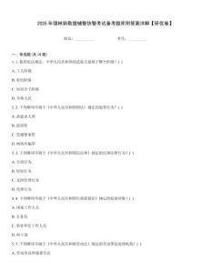 2025年錫林郭勒盟輔警協警考試備考題庫附答案詳解【研優卷】