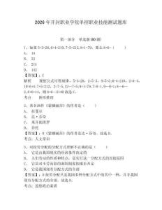 2026年開封職業(yè)學(xué)院單招職業(yè)技能測試題庫含答案詳解（達(dá)標(biāo)題）