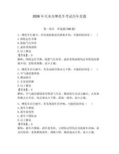 2026年天水市摩托車考試歷年真題【奪分金卷】