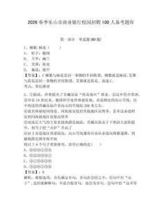 2026春季樂山市商業銀行校園招聘100人備考題庫及答案詳解【各地真題】
