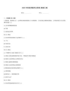 2025年稅務師題庫及答案(真題匯編)