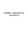 2026农业领域农民专业合作社税收优惠政策汇编