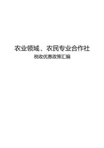 2026农业领域农民专业合作社税收优惠政策汇编