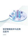 低空智联技术与应用白皮书2026