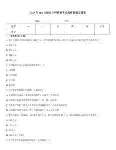 2025年cpa注冊會計師預測考點題庫真題及答案