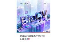 多模態(tài)生物識(shí)別白皮書(shū)2026