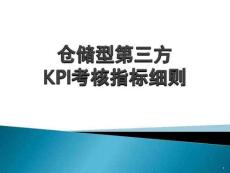 制造型企業倉庫的KPI考核指標細則(倉庫主管必備)